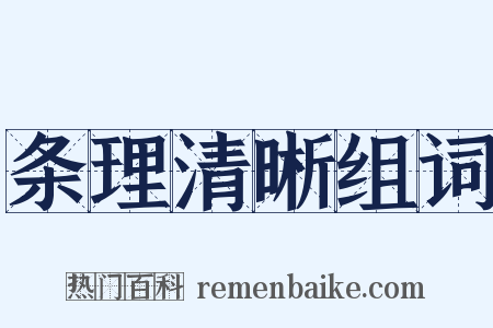 条理清晰组词是什么意思的图片